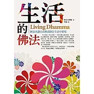 生活的佛法