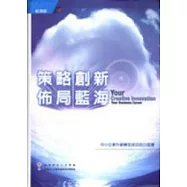 策略創新 佈局藍海-中小企業升級轉型成功的20堂課(精)附光碟