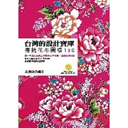 台灣的設計寶庫：傳統花布圖樣150(附VCD)