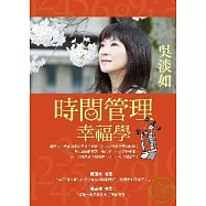 時間管理幸福學