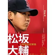 松(土反)大輔：大聯盟的冠軍路
