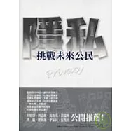 挑戰未來公民-隱私