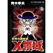 世界奇異怪談-X領域 1