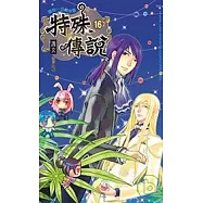 特殊傳說16 特別版