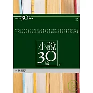 台灣文學30年菁英選5：小說30家(下冊) (蝴蝶雙頁封面紀念版)