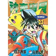 神奇寶貝特別篇23