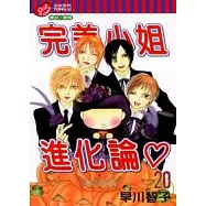 完美小姐進化論 20
