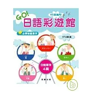 GO!日語彩遊館 日檢單字4級