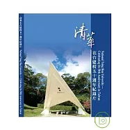 清華在台建校50週年紀錄片DVD(含中英字幕說明書)