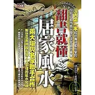 翻書就懂居家風水