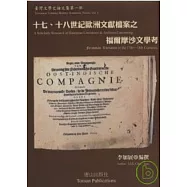 十七、十八世紀歐洲文獻資料之福爾摩莎文學考