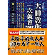 大師教你一次就會觀人術