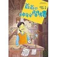 爺爺的神祕閣樓