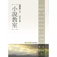 小說教室(導讀新版)