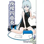 夜櫻四重奏(02)
