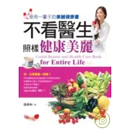 不看醫生照樣健康美麗