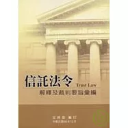 信託法令解釋及裁判要旨彙編