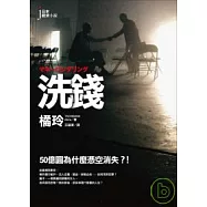 洗錢：50億圓為什麼憑空消失?!