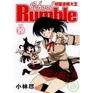 校園迷糊大王(19)