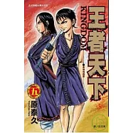 王者天下 5
