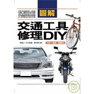 圖解交通工具修理DIY：汽車.機車.腳踏車
