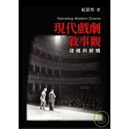 現代戲劇敘事觀 建構與解構