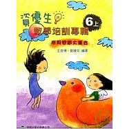 資優生數學培訓專輯(六年級上冊)(五版)