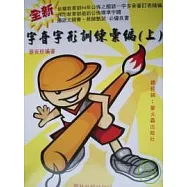 字音字形訓練彙編(上)