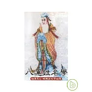 八運姓名學