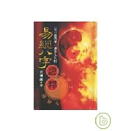 易經八字證釋