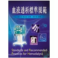 血液透析標準規範