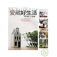 愛藏好生活--45個私房良品