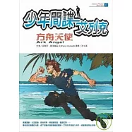 少年間諜艾列克-方舟天使