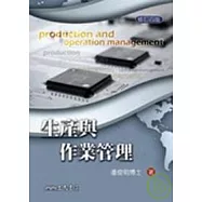 生產與作業管理(修訂四版)