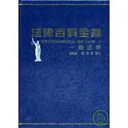 法律百科全書Ⅰ一般法學