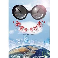 嘿嘿嘿，看世界!