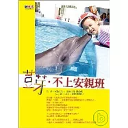 荳芽.不上安親班
