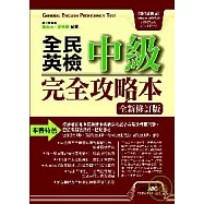 全民英檢中級完全攻略本-全新增修版【數位學習版：1書+1片電腦互動光碟(具課文朗讀MP3功能)】