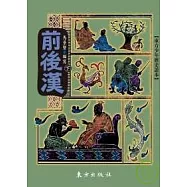 前後漢(下)
