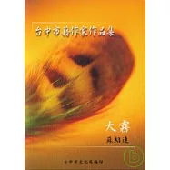 大霧(台中市籍作家作品集81)