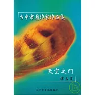 天空之門(台中市籍作家作品集85)