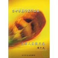 文學人生散文集(台中市籍作家作品集82)