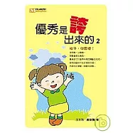 優秀是誇出來的(2)