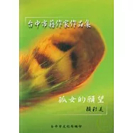 孤女的願望(台中市籍作家作品集83)