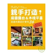 親手打造庭園露台&木棧平臺