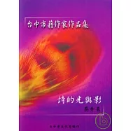 詩的光與影(台中市籍作家作品集87)