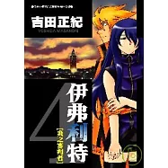 伊弗利特[炎之審判者]4