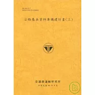 公路基本資料庫構建計畫3(96銘黃)