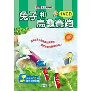 兔子和烏龜賽跑