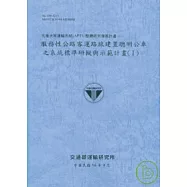 先進大眾運輸系統APTS整體研究發展計畫-服務性公路客運路線建置聰明公車之系統標準研擬與示範計畫1(96藍灰)